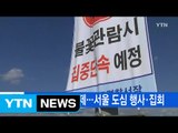 [YTN 실시간뉴스] 여의도 도로 통제...서울 도심 행사·집회  / YTN (Yes! Top News)