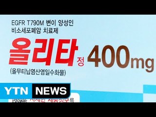 한미약품 올리타정 판매 유지...제한적 사용 / YTN (Yes! Top News)