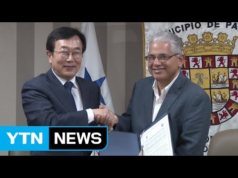 [부산] 부산시 파나마시티와 협력 체결...교류 강화 / YTN (Yes! Top News)