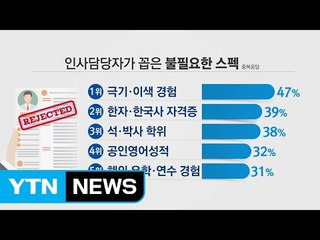 [쏙쏙] 인사 담당자가 꼽은 '불필요한 스펙' 1위는? / YTN (Yes! Top News)