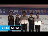 키다리아저씨 골프대회...박지훈·이소미, 우승 / YTN (Yes! Top News)