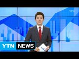 [전체보기] 10월 4일 YTN 쏙쏙 경제 / YTN (Yes! Top News)
