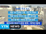 [YTN 실시간뉴스] 태풍 '차바' 동해로 진출...영남 비 약해져 / YTN (Yes! Top News)
