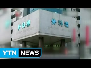 中 병원에서 치료받던 딸 숨지자 아빠가 의사 살해 / YTN (Yes! Top News)