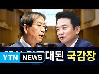 대선주자 검증 무대로 변질된 국정감사 / YTN (Yes! Top News)