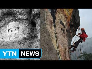 "당신을 생각하며 절벽에 그림을 그렸어요" / YTN (Yes! Top News)