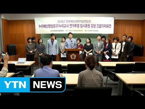 전북 어린이집 누리반 내일부터 집단 휴업...보육 대란 우려 / YTN (Yes! Top News)