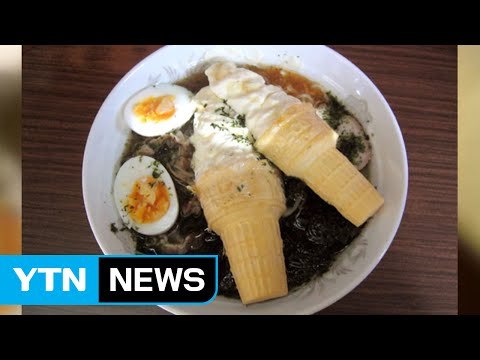 뉴요커들 눈과 입 사로잡은 '아이스크림 라멘' / YTN (Yes! Top News)