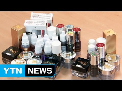 '반영구 화장' 염료서 기준치 30배 중금속 검출 / YTN (Yes! Top News)