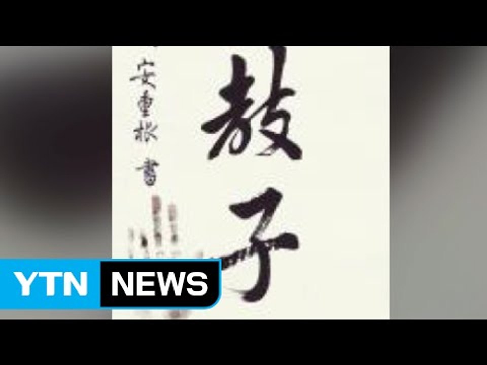 안중근 의사 유묵 7억3천만 원에 낙찰 / YTN (Yes! Top News)