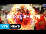 [영상] 코리아세일페스타 / YTN (Yes! Top News)