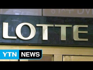 [뉴스통] 오늘 언론에 가장 많이 등장한 대기업 '롯데'...왜? / YTN (Yes! Top News)