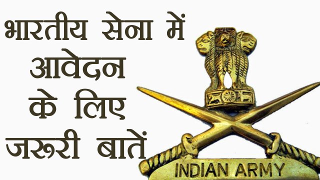 Indian Army में करें Apply, ध्यान रखें ये जरूरी बातें । वनइंडिया हिंदी