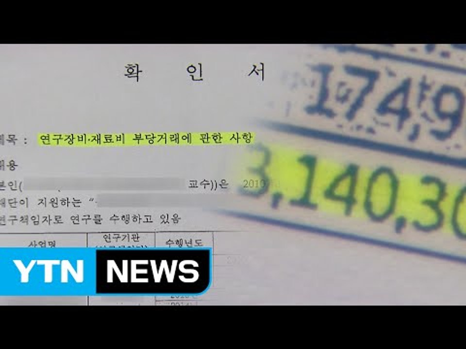 국가 연구비 부정 사용..."빙산의 일각" / YTN (Yes! Top News)