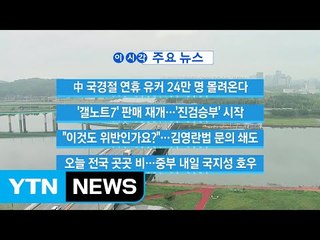 [YTN 실시간뉴스] 中 국경절 연휴 유커 24만 명 몰려온다  / YTN (Yes! Top News)