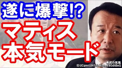 青山繁晴【米軍の爆撃機が訓練を公表！空爆はカウントダウン!】＃マティス国防長官