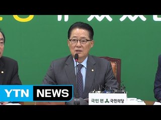 박지원 "미르·K스포츠 의혹 보호하려는 의도" / YTN (Yes! Top News)