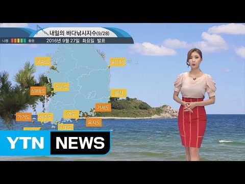 [내일의 바다날씨] 9월 28일 전해상 짙은 해무, 남해 제주도 너울성 파도 주의 바람 / YTN (Yes! Top News)