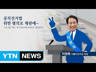 선거날 유권자 향해 '손가락V'...이원욱 의원 기소 / YTN (Yes! Top News)