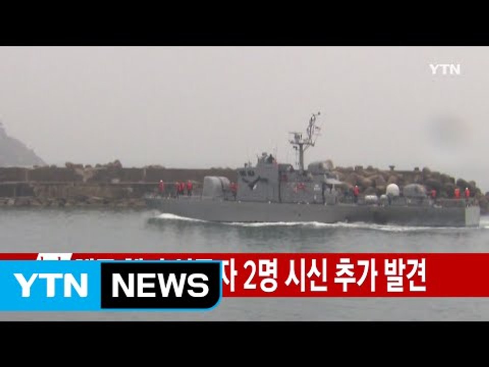 [속보] 해군 헬기 실종자 2명 시신 추가 발견 / YTN (Yes! Top News)