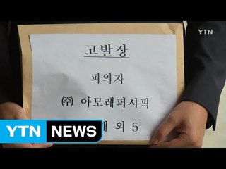 아모레퍼시픽 회장·식약처장 검찰 고발 / YTN (Yes! Top News)