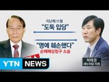 김만복, '도둑입당 비판' 하태경에 손배 패소 / YTN (Yes! Top News)