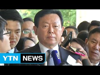 신동빈 구속영장 청구...롯데 수사 마무리 국면 / YTN (Yes! Top News)