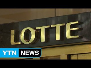 롯데그룹 "영장 청구 안타까워...법원 판단 기다리겠다" / YTN (Yes! Top News)