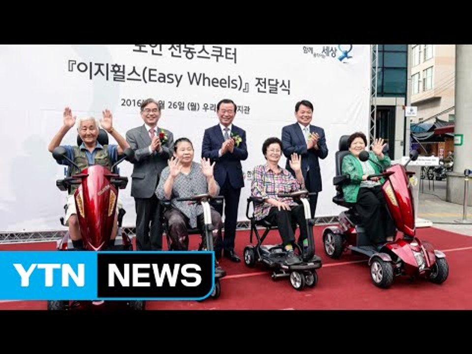 [기업] 현대차그룹, 전동스쿠터 무상 보급 사업 실시 / YTN (Yes! Top N...