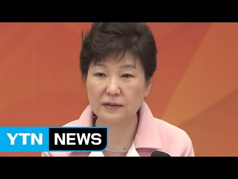 박근혜 대통령 비상시국에 해임건의안 통과돼 유감 / YTN (Yes! Top News)