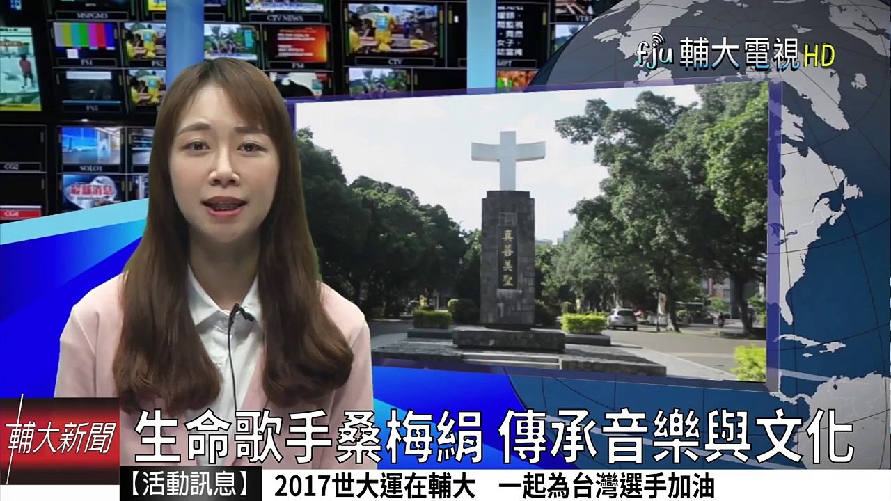 生命歌手桑梅絹 傳承音樂與文化│輔大電視 20170630