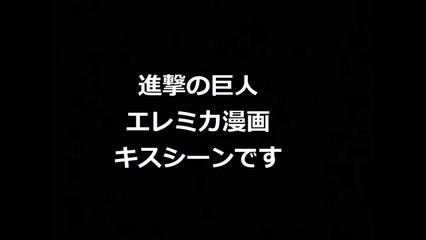 進撃の巨人　エレミカ漫画　エレンとミカサがキスする為だけの内容ですｗ