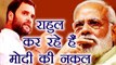 Gujarat assembly election: Rahul Gandhi कर रहे हैं PM Modi की नक़ल, ये हैं वजह | वनइंडिया हिंदी