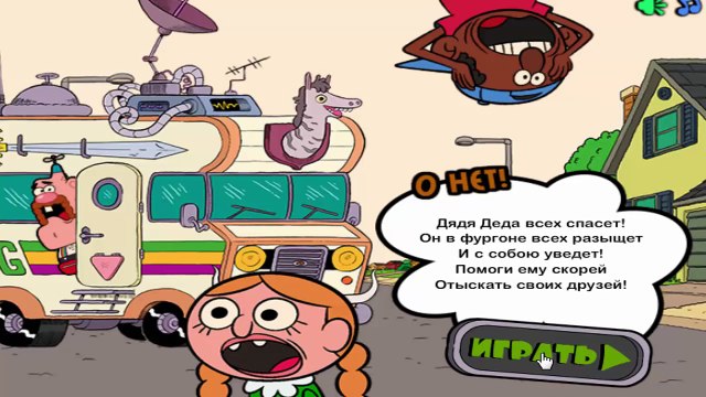 играть в дядьки. дядя деда ава. дядя деда фургон. игра дядя на тележке. трое из простоквашино день рождения дяди федора игра.