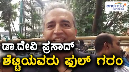 Karnataka Private Doctors Strike on KPME Bill :ಡಾ. ದೇವಿ ಪ್ರಸಾದ್ ಶೆಟ್ಟಿಯವರ ಪ್ರತಿಕ್ರಿಯೆ