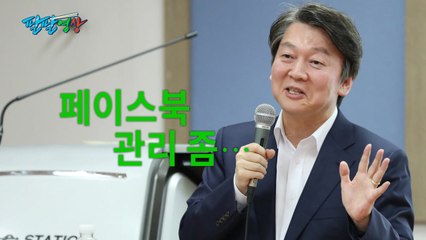 [팔팔영상] "안철수 대표님, 페이스북 관리 좀..." / YTN