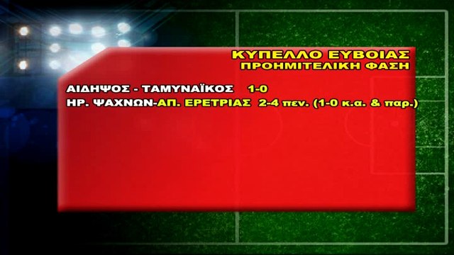 Ηρακλής Ψαχνών-Απόλλων Ερέτριας 2-4 πεν. (κύπελλο Εύβοιας)