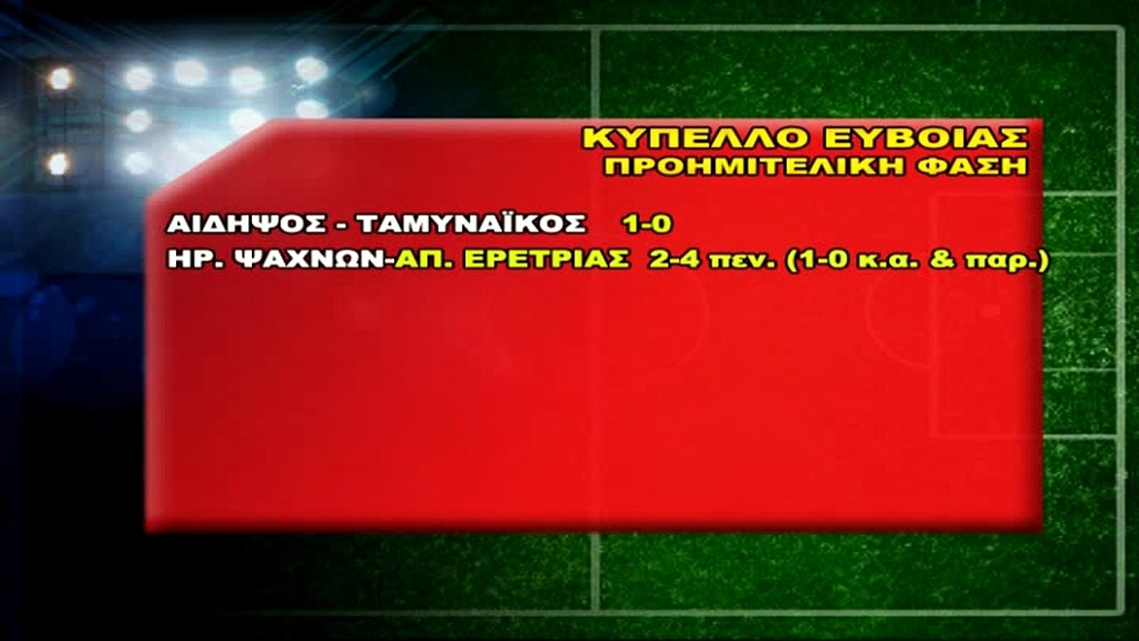 Ηρακλής Ψαχνών-Απόλλων Ερέτριας 2-4 πεν. (κύπελλο Εύβοιας)