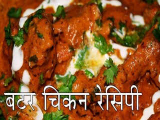 बटर चिकन रेसिपी ।  कैसे बनाए बटर चिकन रेसिपी । Boldsky
