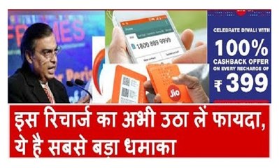 रिलायंस jio दे रहा है 399 के रिचार्ज पर 2599 का कैश-बैक। ये है सबसे बड़ा धमाका, अभी उठा लें फायदा।