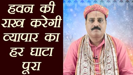 Totka for profit in Business | हवन की राख दिलाएगी व्यापार में घाटे से छुटकारा, जानें कैसे | Boldsky