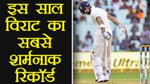 India vs Sri Lanka 1st Test: Virat Kohli creates shameful record | वनइंडिया हिंदी