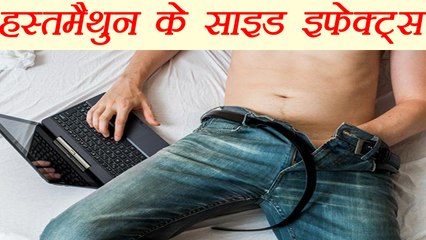 Masturbation Harmful Effects In Men|  हस्तमैथुन के साइड इफेक्ट्स | Boldsky