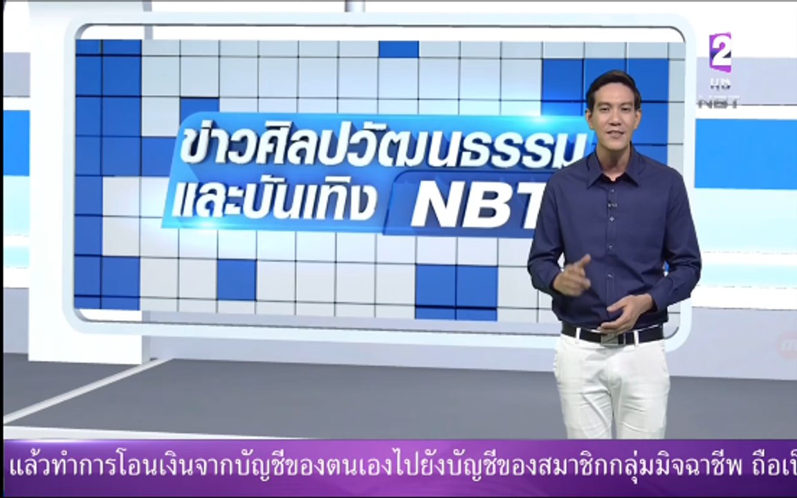 ข่าวศิลปวัฒนธรรมและบันเทิงNBT161160