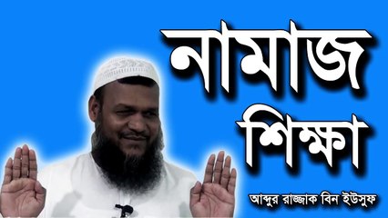 নামাজ-শিক্ষা-আব্দুর-রাজ্জাক-বিন-ইউসুফ-namaz-shikkha