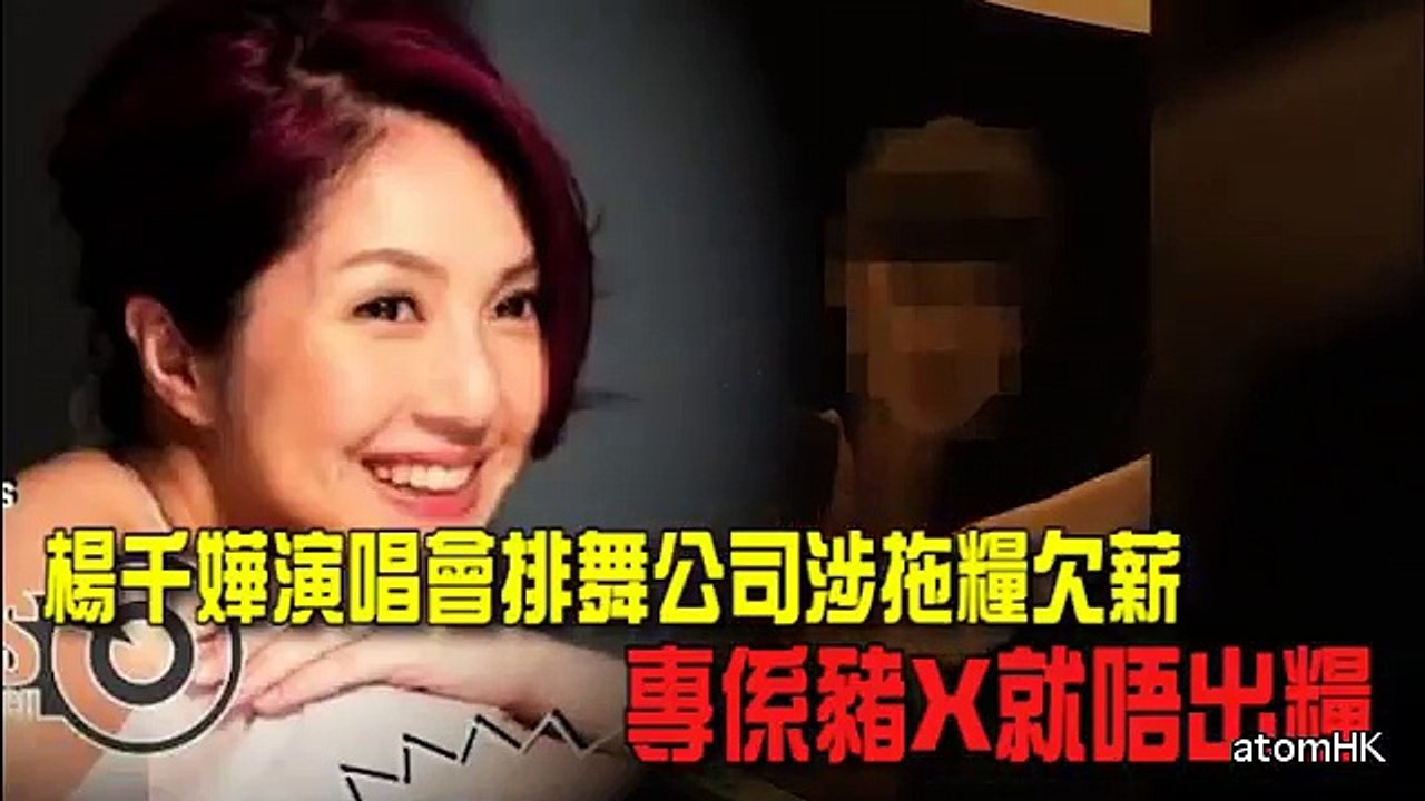 【豬閪牛肺】就唔出糧! 楊千嬅演唱會排舞公司拖糧欠薪 馬小姐『狗閪我就收手續費』