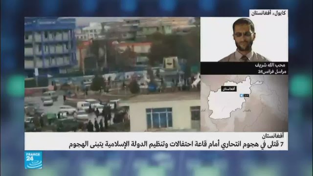 أفغانستان: 7 قتلى في هجوم انتحاري بالقرب من فندق شهير