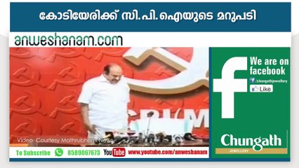 CPI gave rivals a chance to celebrate: Kodiyeri