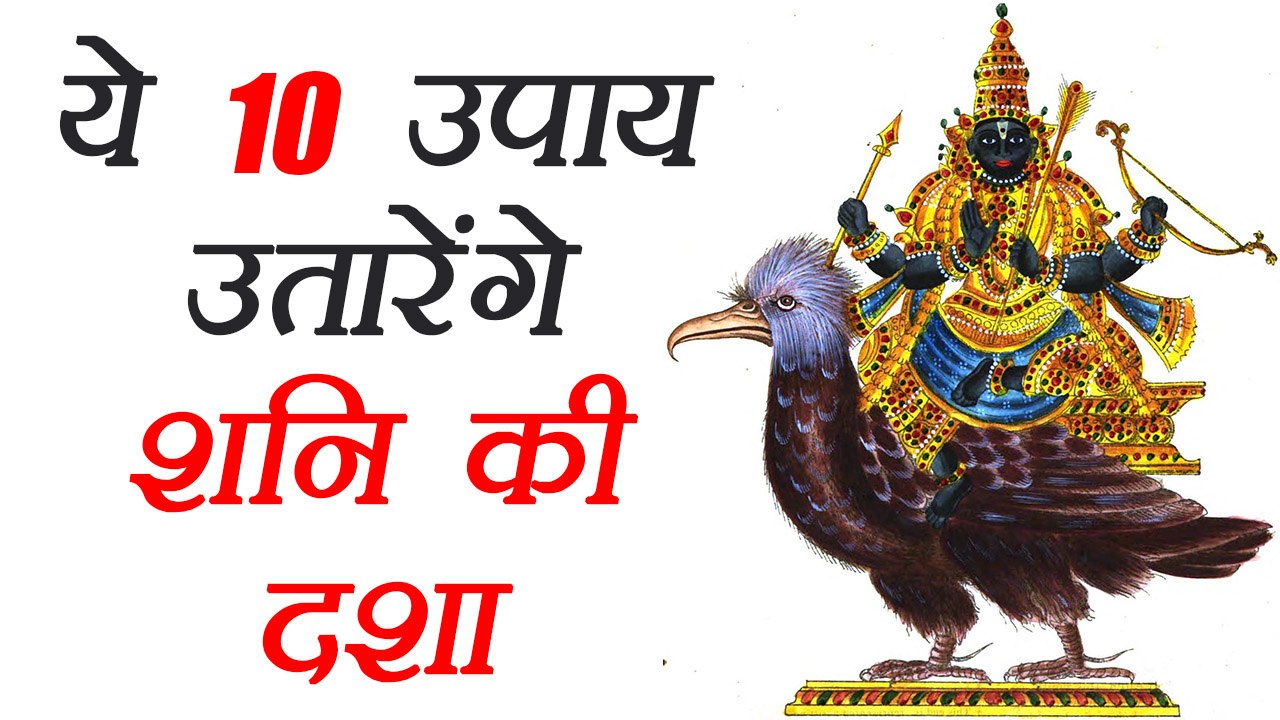 Shani Amavasya: ये 10 उपाय शनि अमावस्या पर उतार...