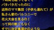 キチ　突如家に押しかけてきたママ集団『私さん家のバルコニーで花火大会を見るの＾＾！』私「ムリですぅ～」ママ集団『まさか、逆らわないよね？？』